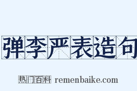 弹李严表造句是什么意思的图片